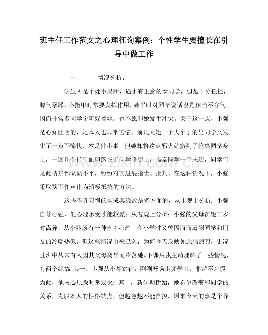 班主任工作范文心理咨询案例：个性学生要善于在引导中做工作.doc_第1页