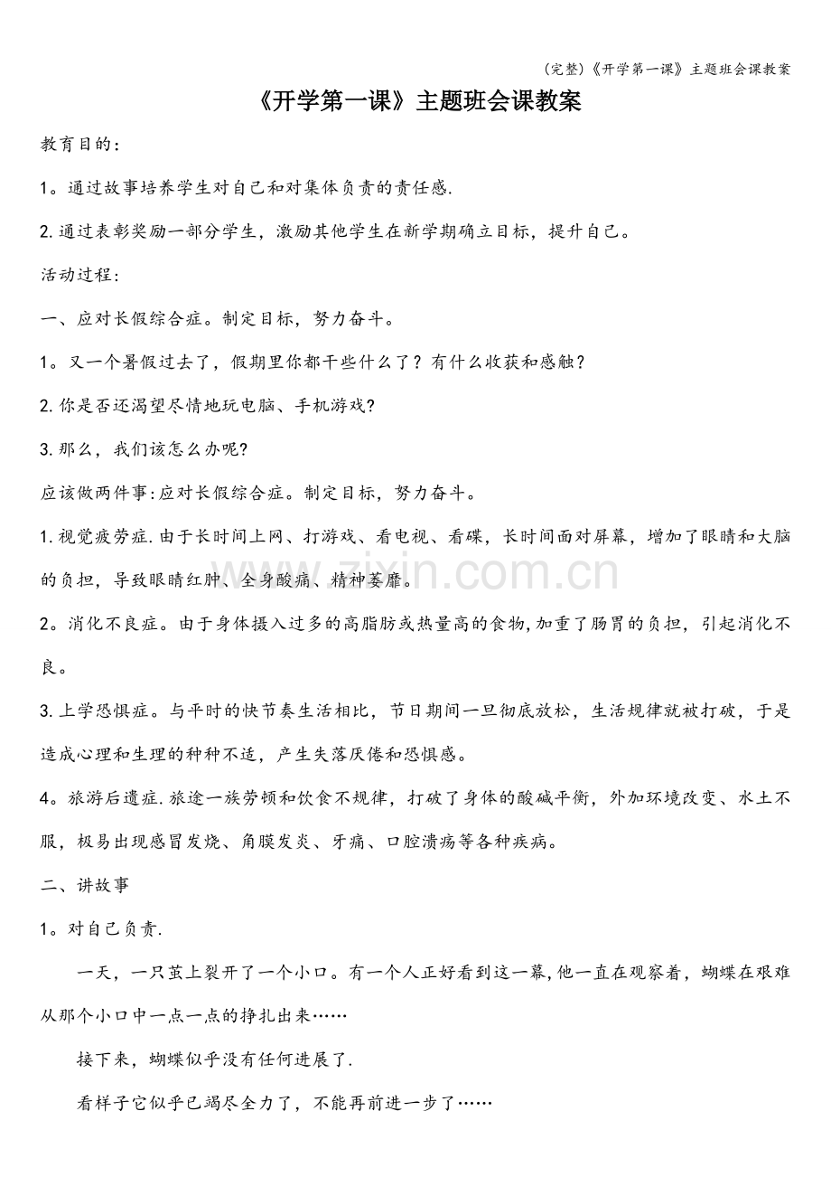 《开学第一课》主题班会课教案.doc_第1页