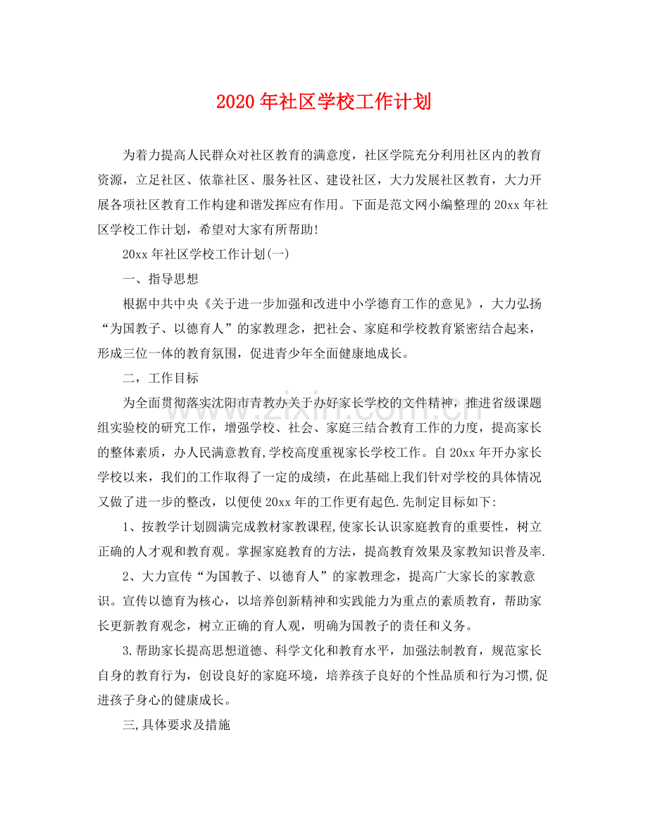 2020年社区学校工作计划.docx_第1页