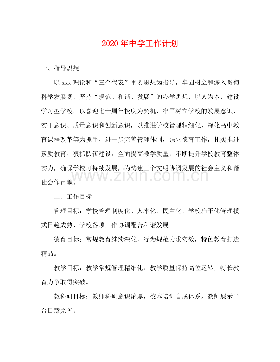 2020年工作计划.docx_第1页