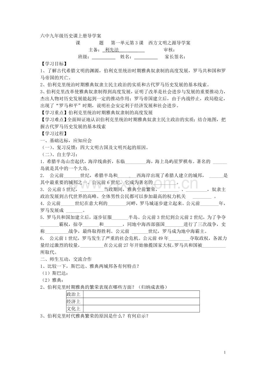 第一单元第3课-西方文明之源导学案.doc_第1页