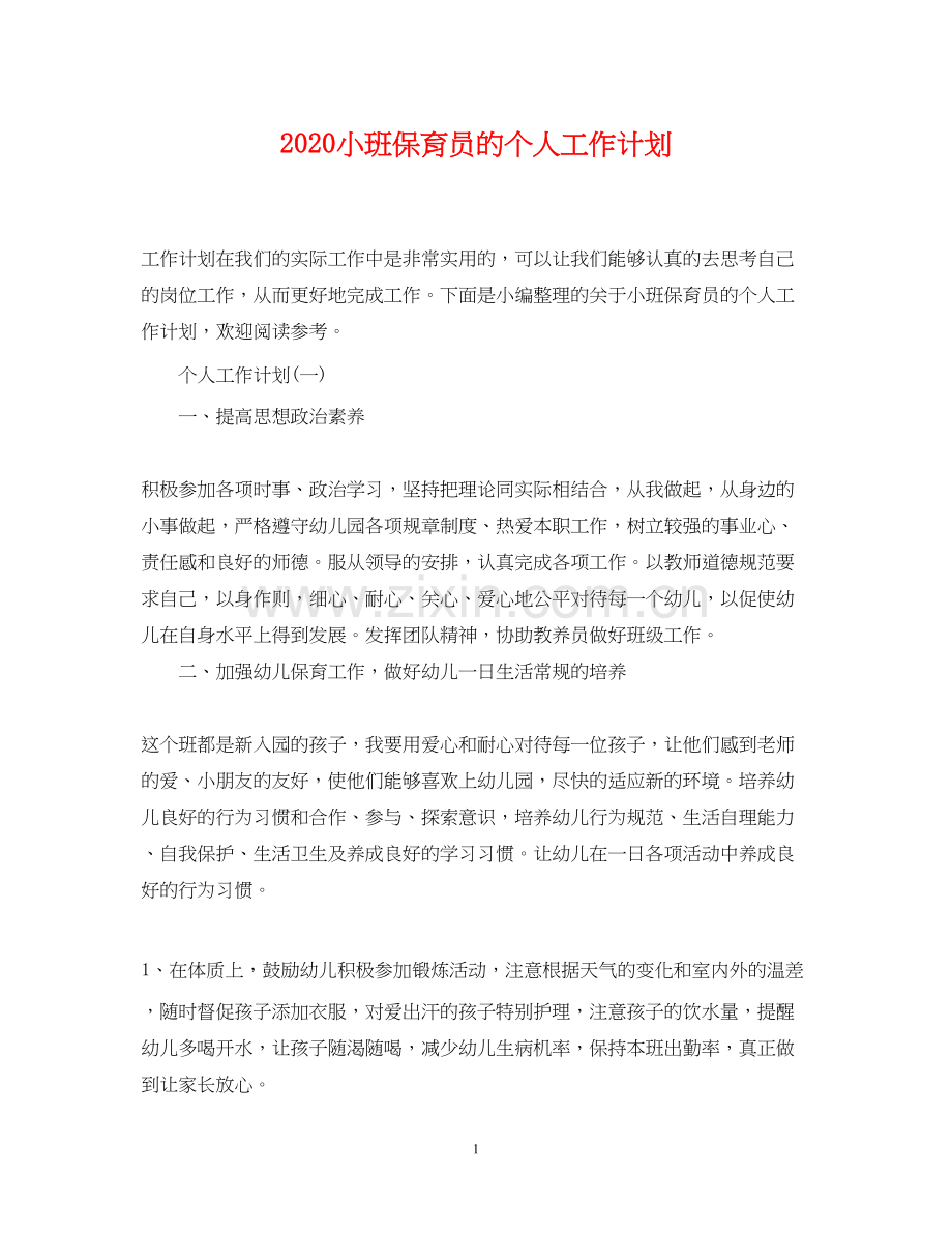 小班保育员的个人工作计划.docx_第1页