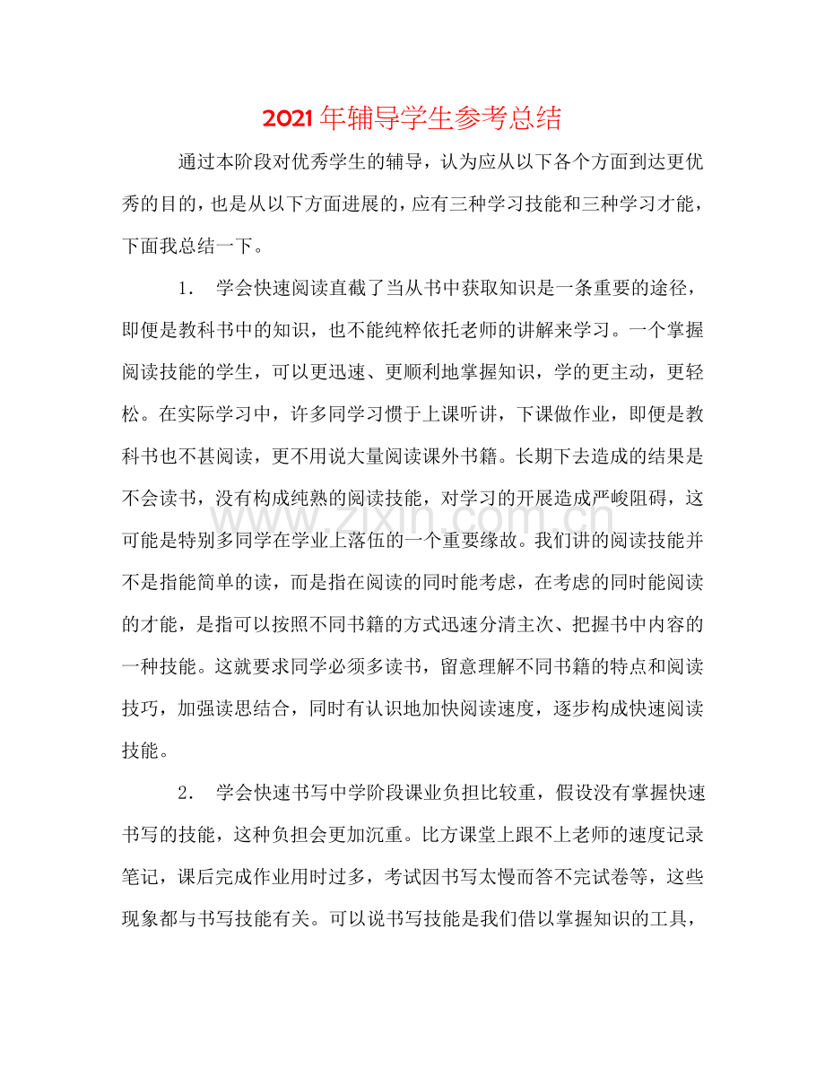 2024年辅导学生参考总结.doc_第1页