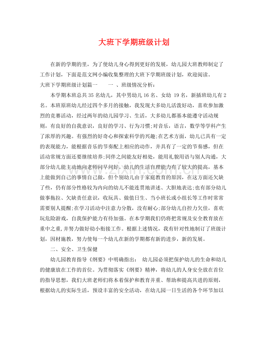 大班下学期班级计划 .docx_第1页