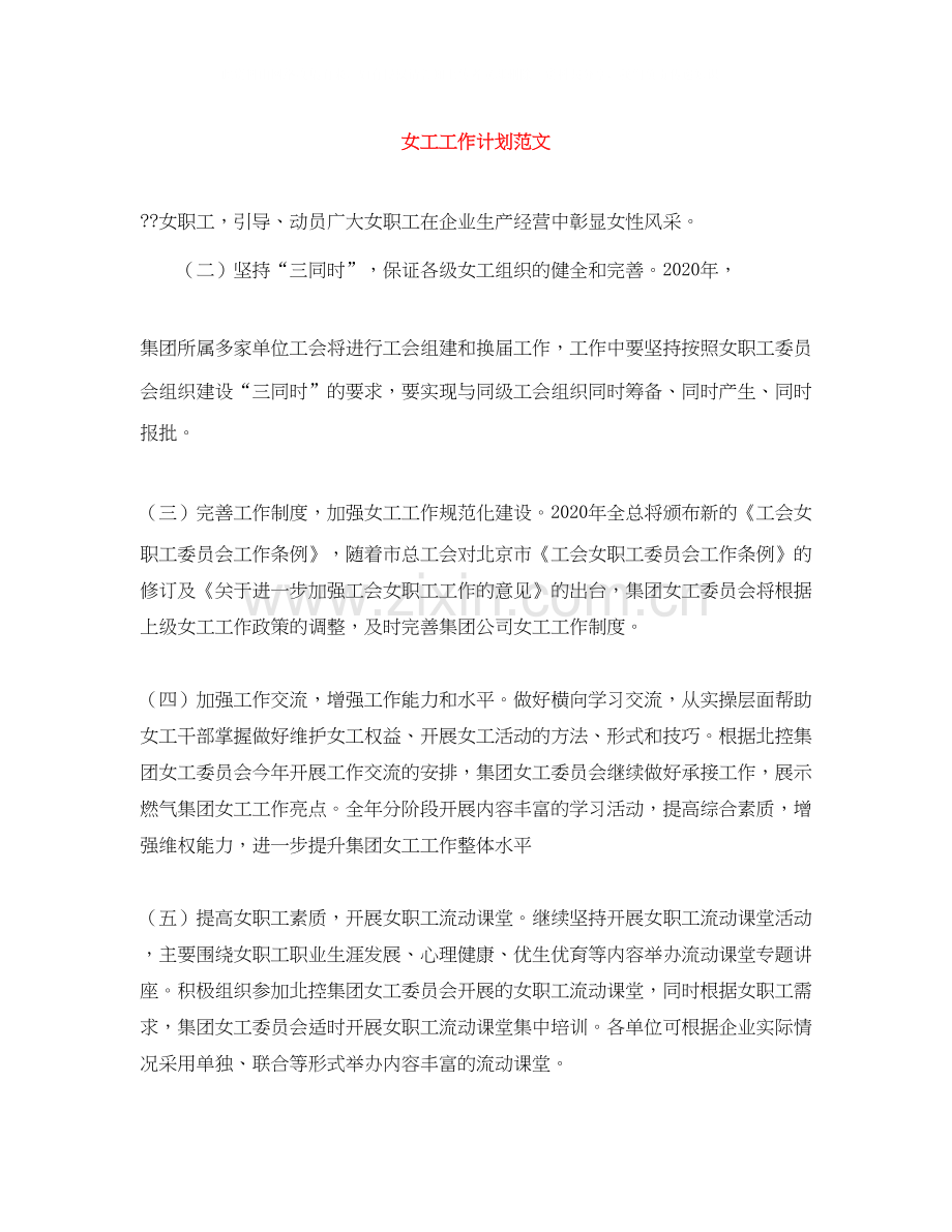 女工工作计划范文.docx_第1页