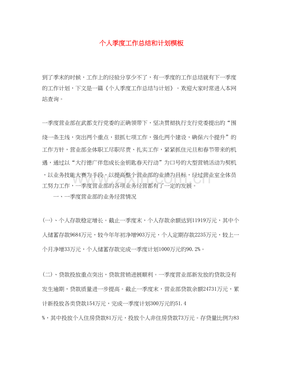个人季度工作总结和计划模板.docx_第1页