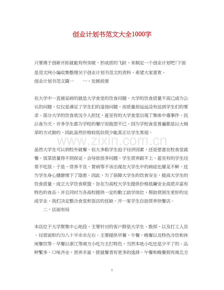 创业计划书范文大全1000字.docx_第1页