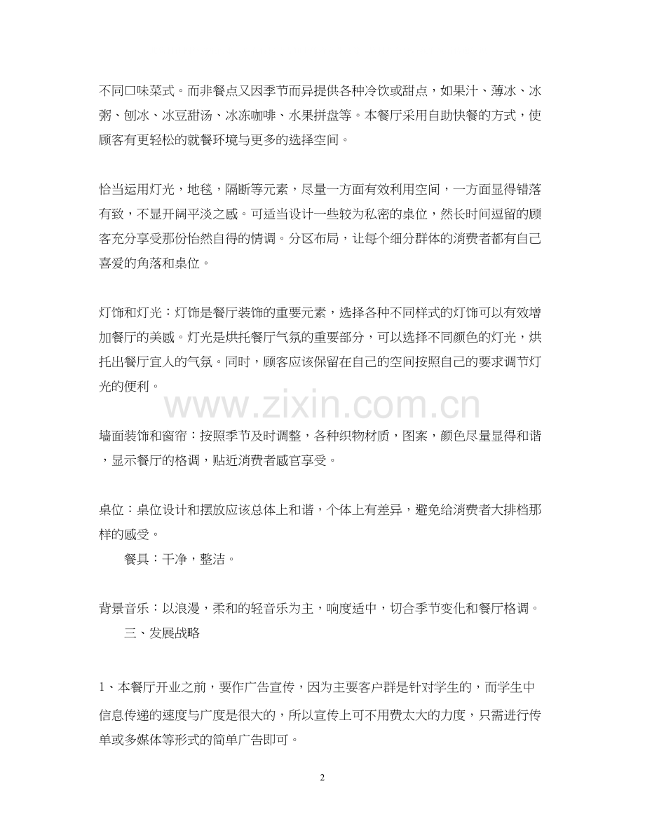 创业计划书范文大全1000字.docx_第2页