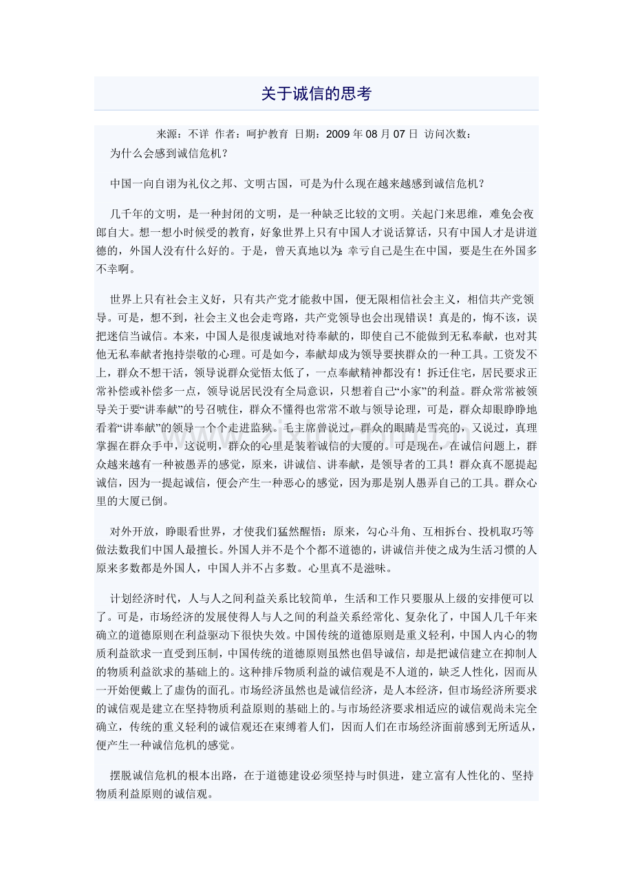 关于诚信的思考.doc_第1页