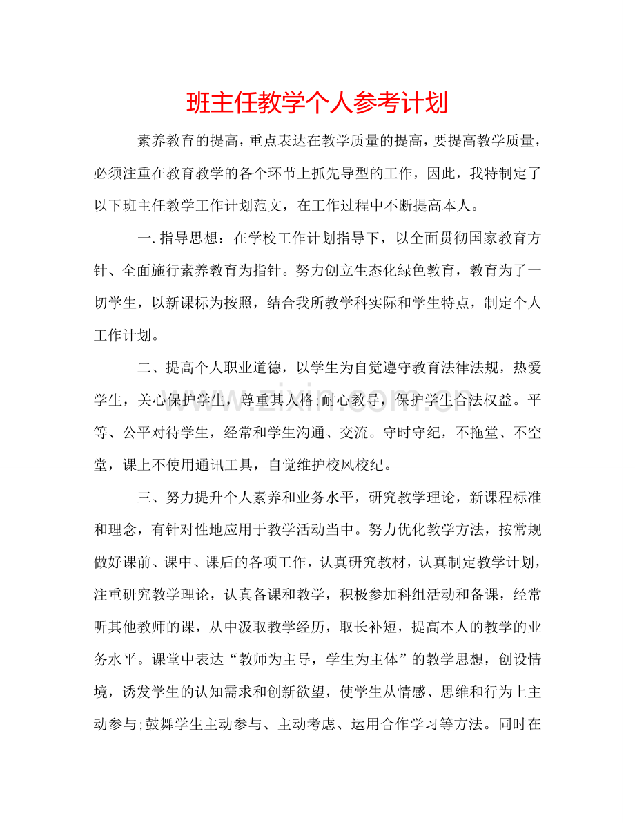 班主任教学个人参考计划.doc_第1页