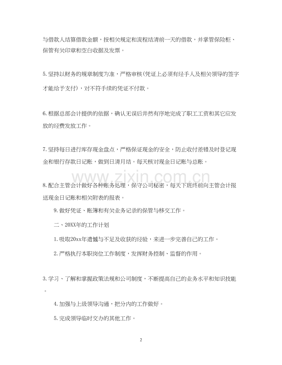 财务出纳工作总结与计划范文.docx_第2页