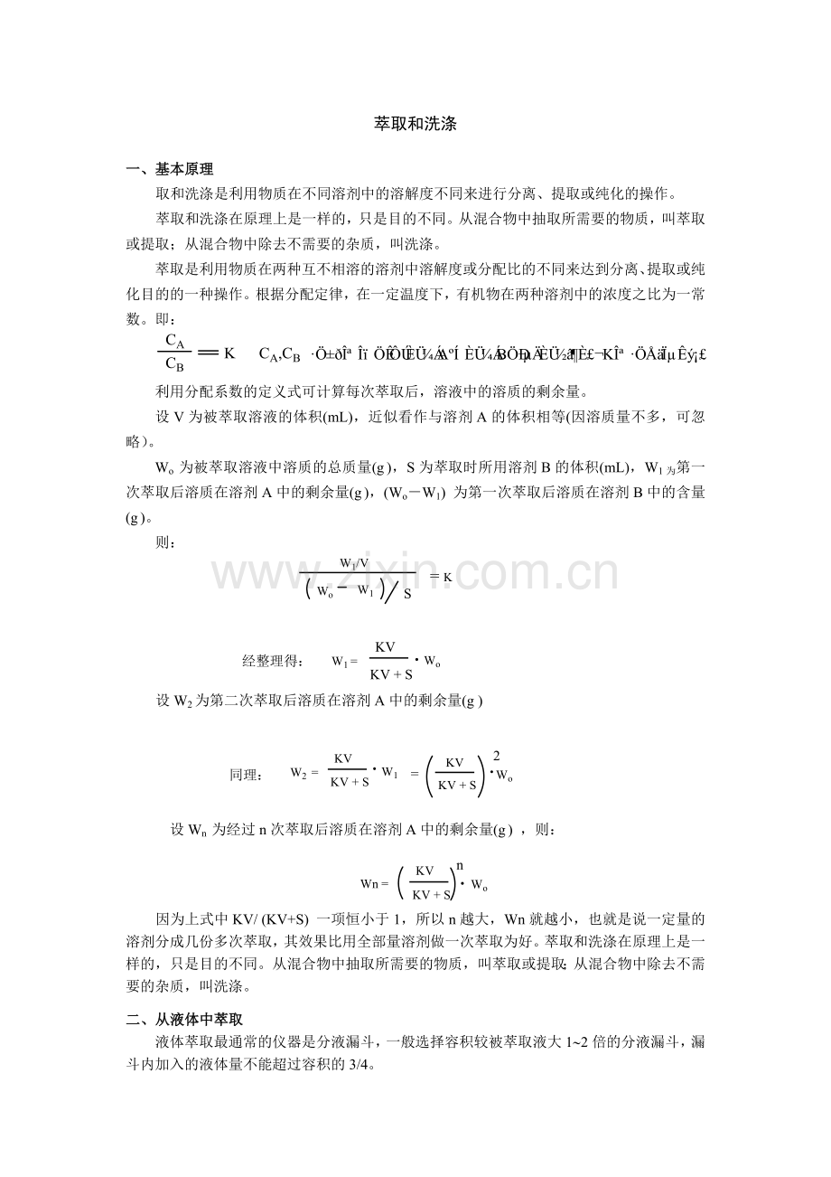 萃取和洗涤.doc_第1页