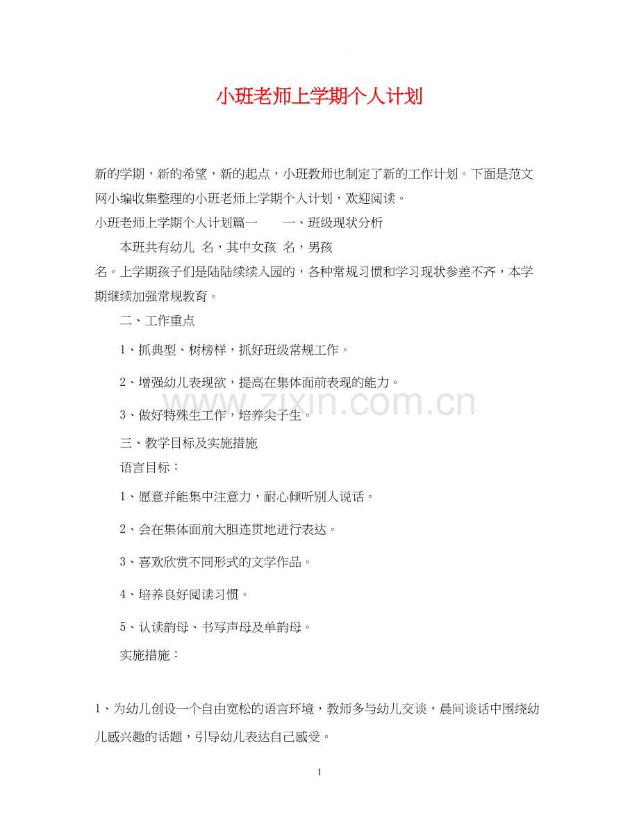 小班老师上学期个人计划.docx_第1页