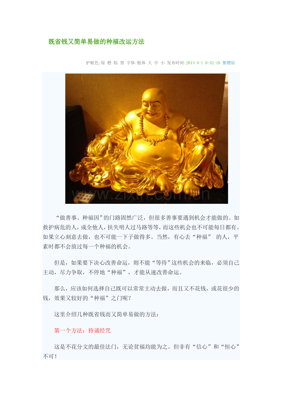 既省钱又简单易做的种福改运方法.doc_第1页