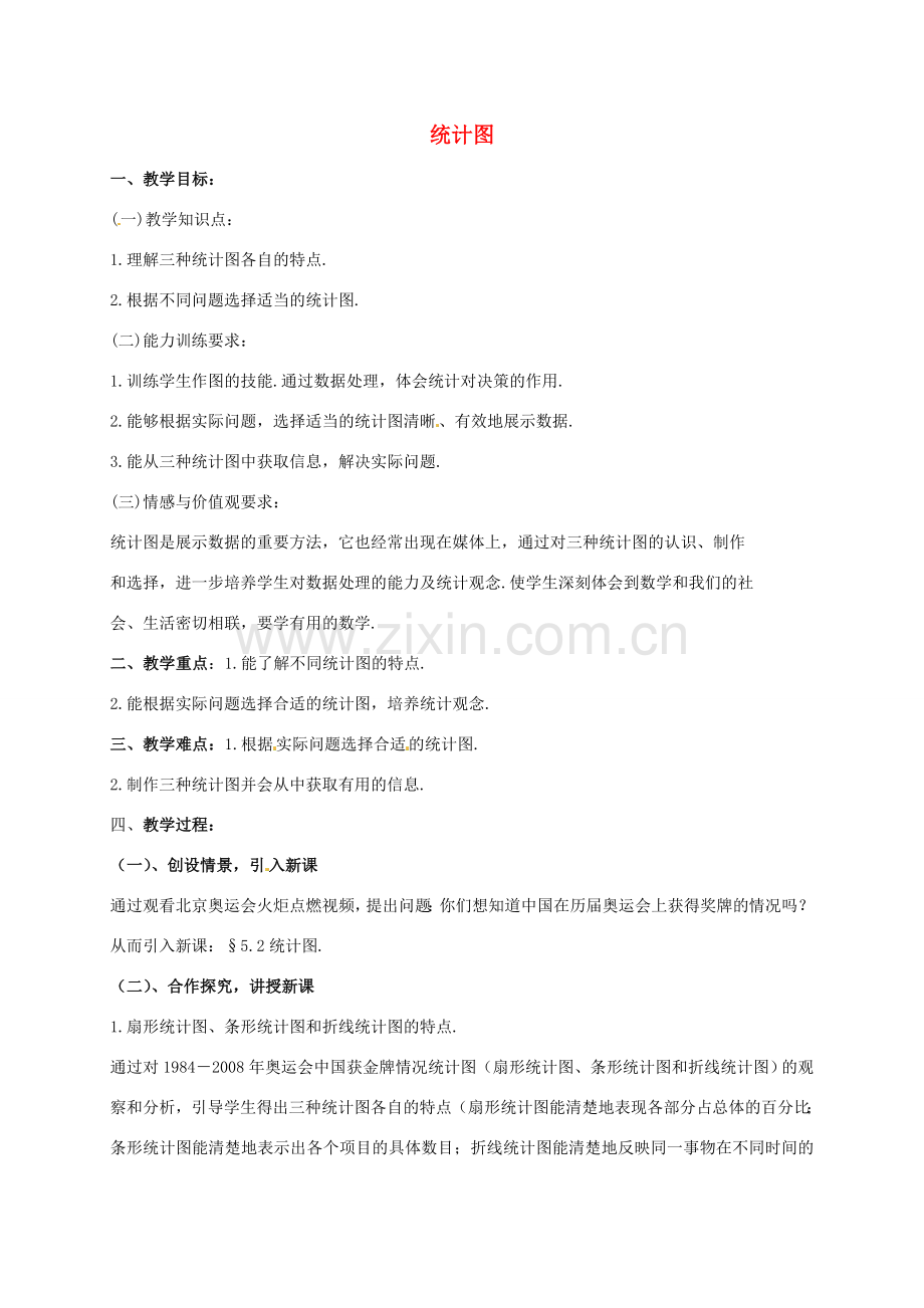 七年级数学上册 5.2.3统计图教案 （新版）湘教版-（新版）湘教版初中七年级上册数学教案.doc_第1页