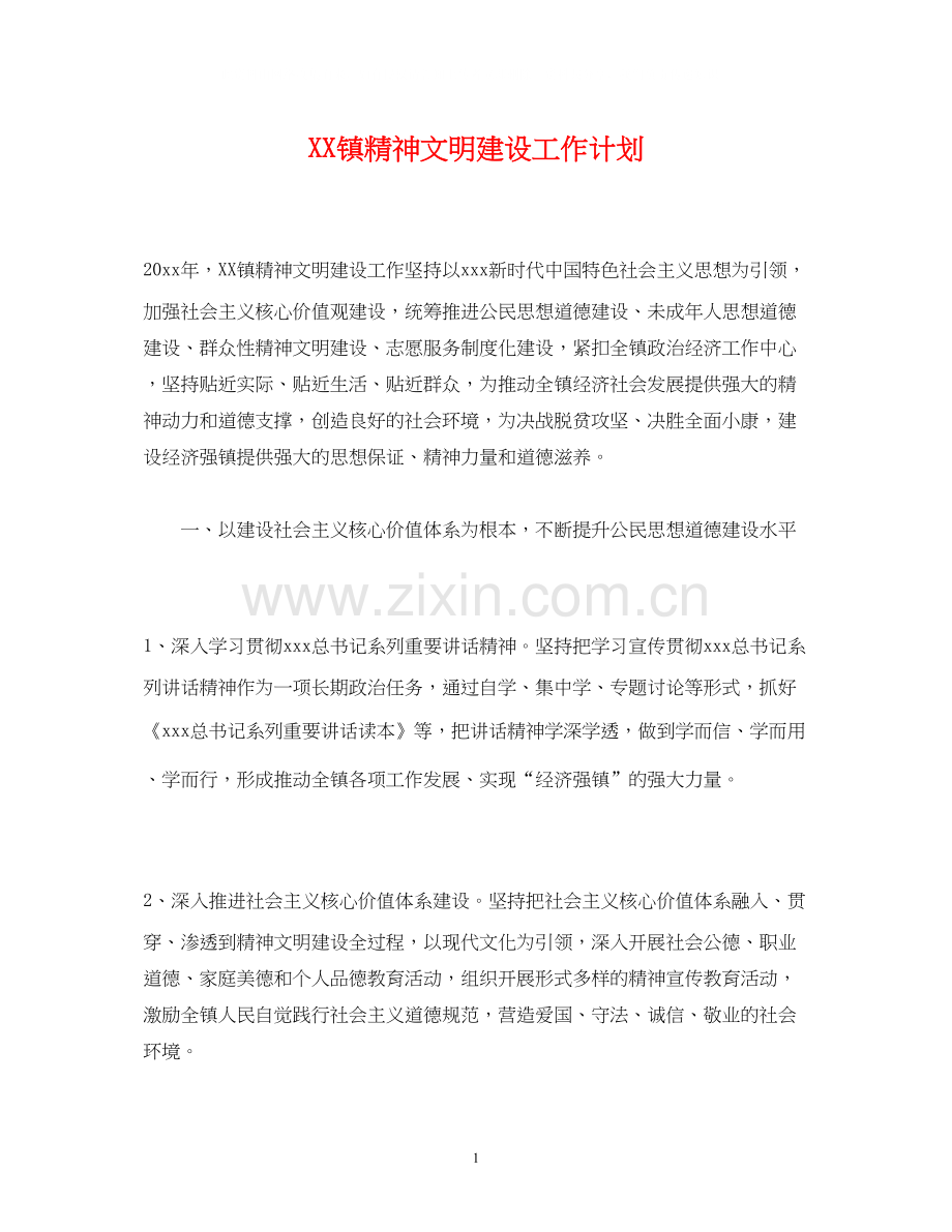 镇精神文明建设工作计划2).docx_第1页