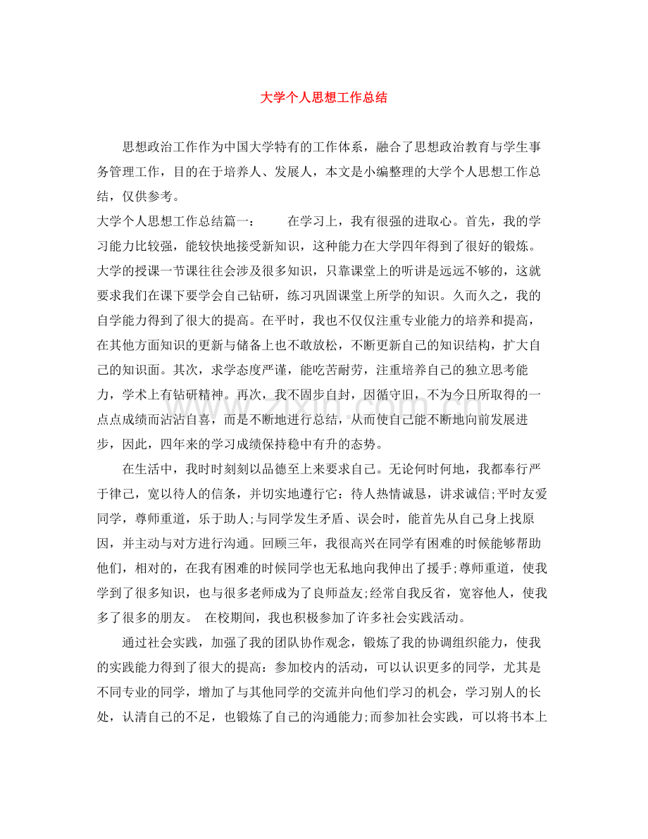 大学个人思想工作总结.docx_第1页