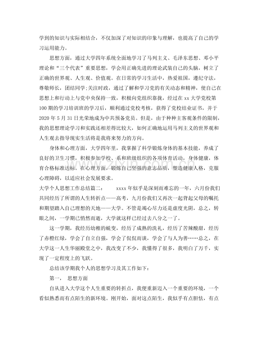 大学个人思想工作总结.docx_第2页