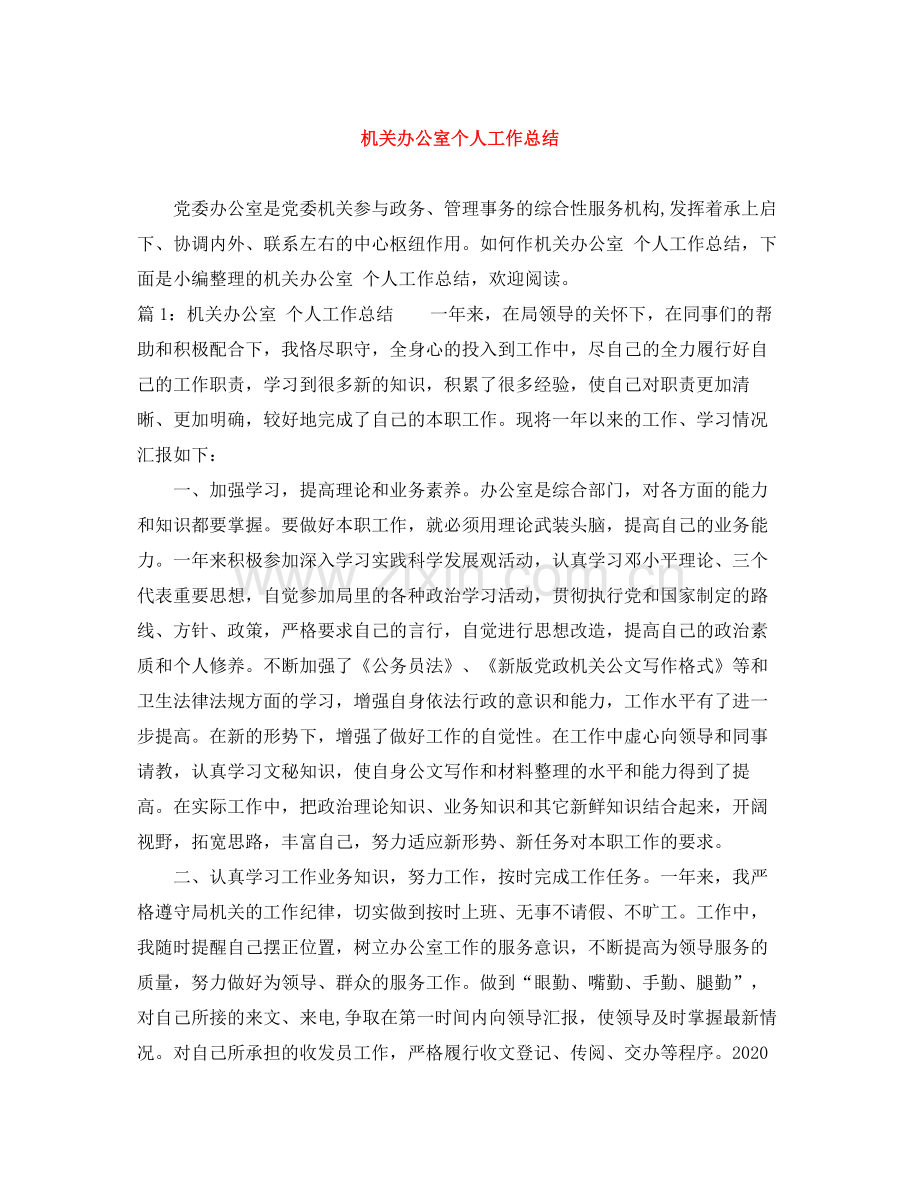 机关办公室个人工作总结3.docx_第1页
