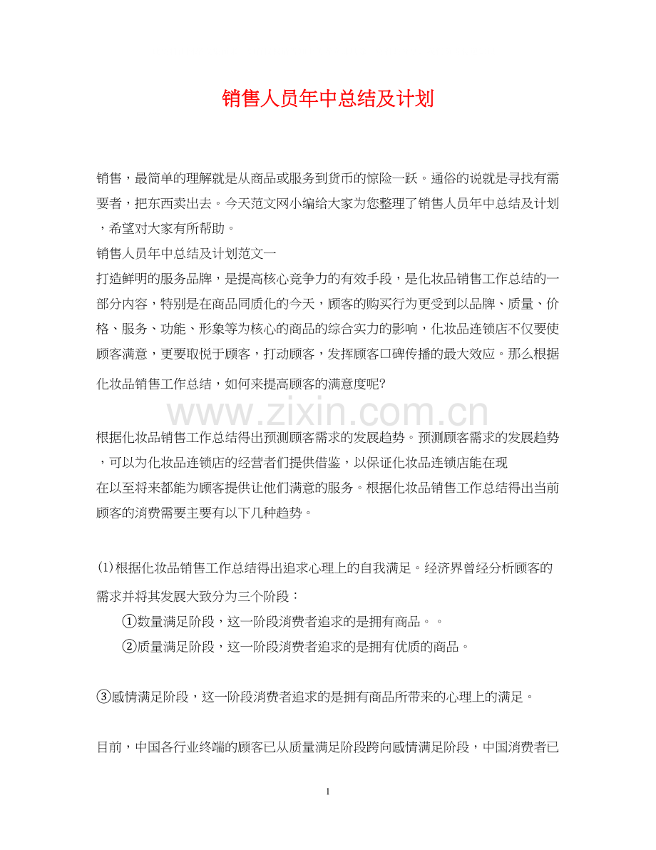 销售人员年中总结及计划.docx_第1页