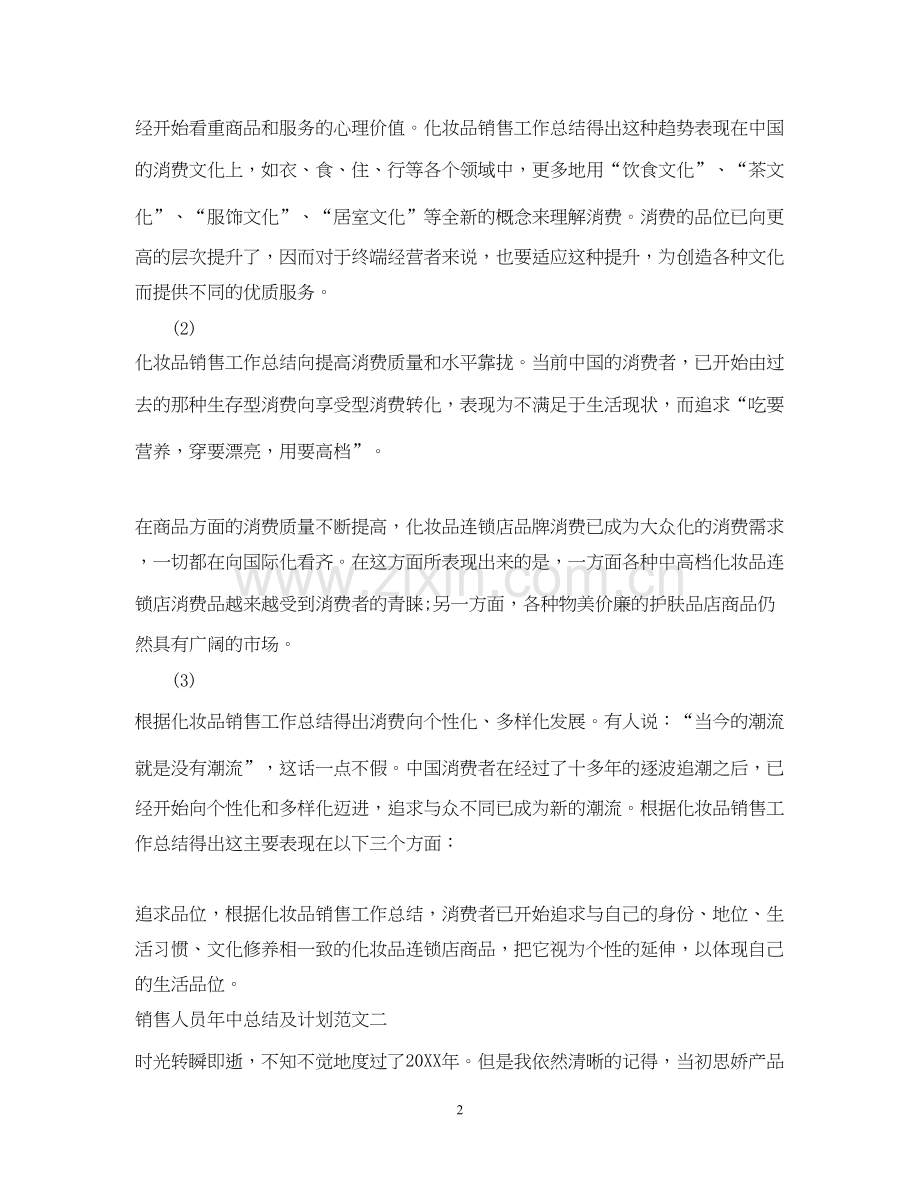 销售人员年中总结及计划.docx_第2页