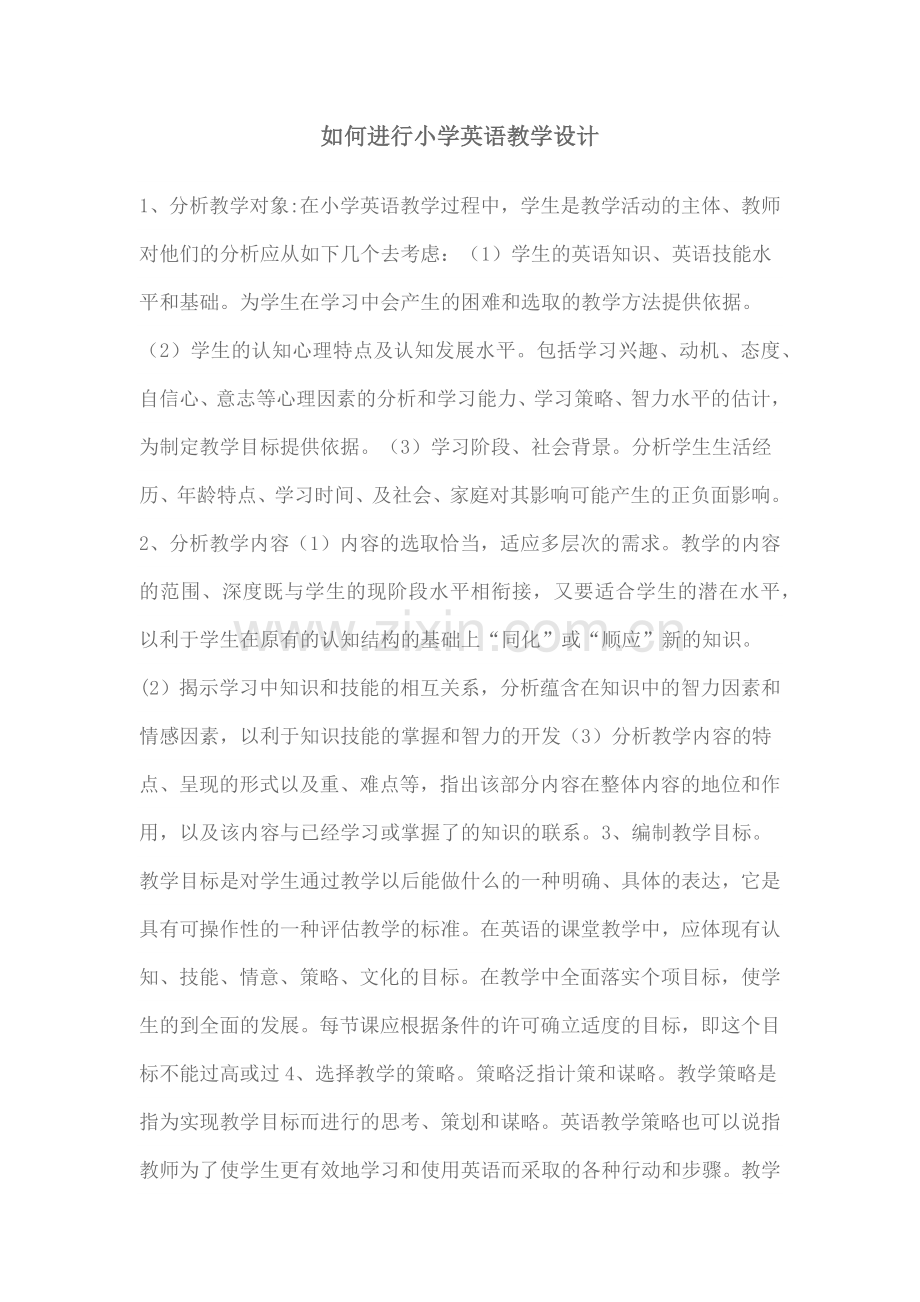 如何进行小学英语教学设计.docx_第1页