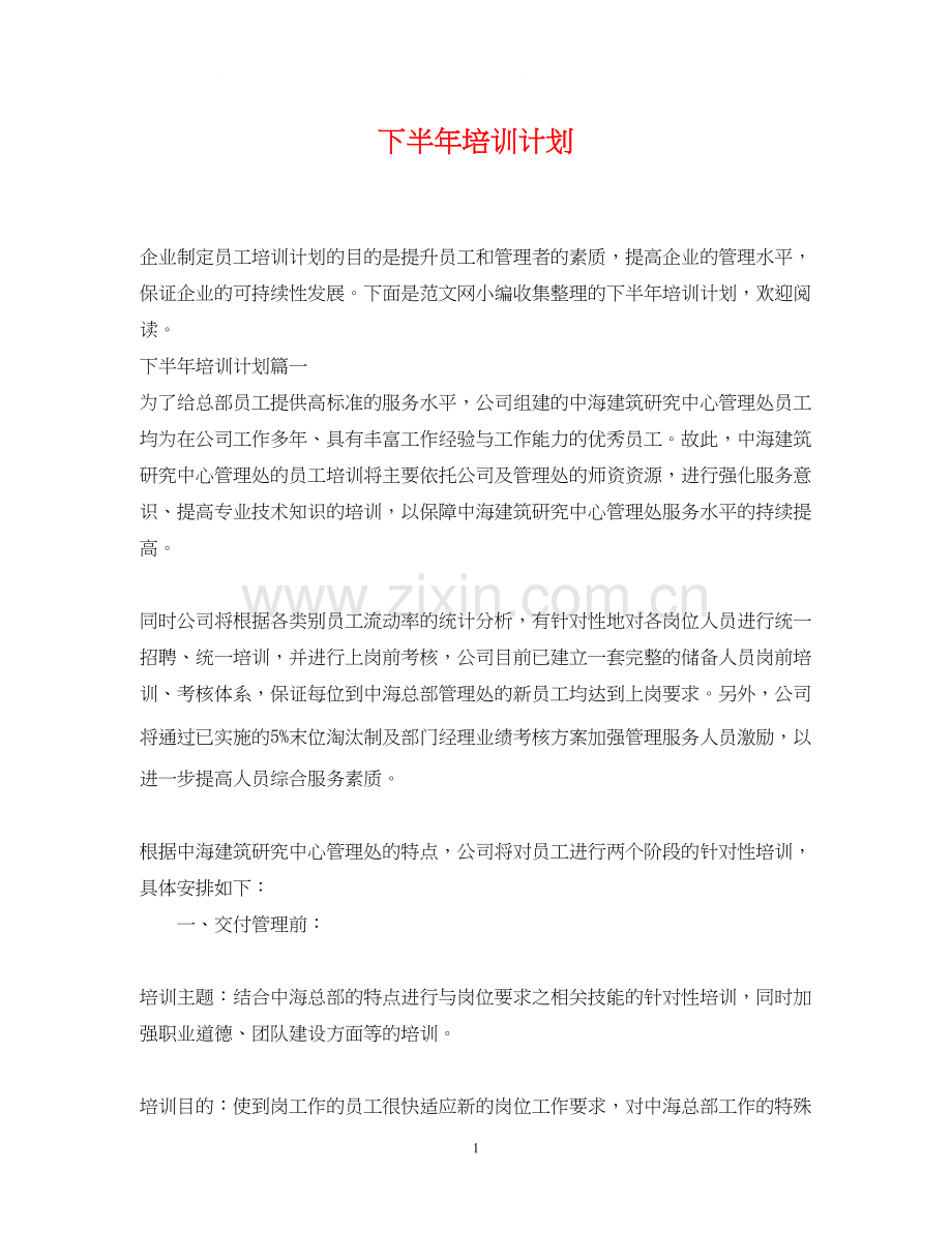 下半年培训计划22.docx_第1页