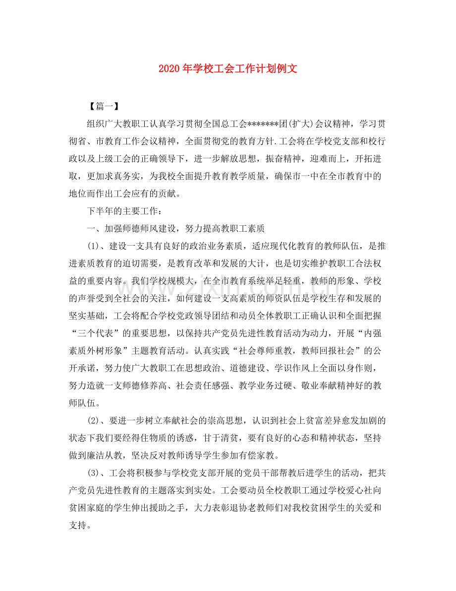 2020年学校工会工作计划例文.docx_第1页
