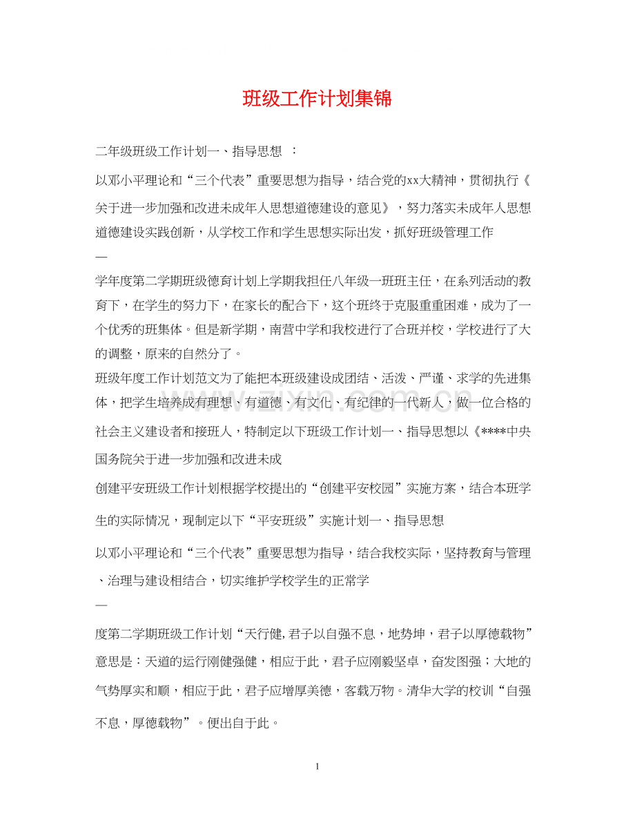 班级工作计划集锦.docx_第1页