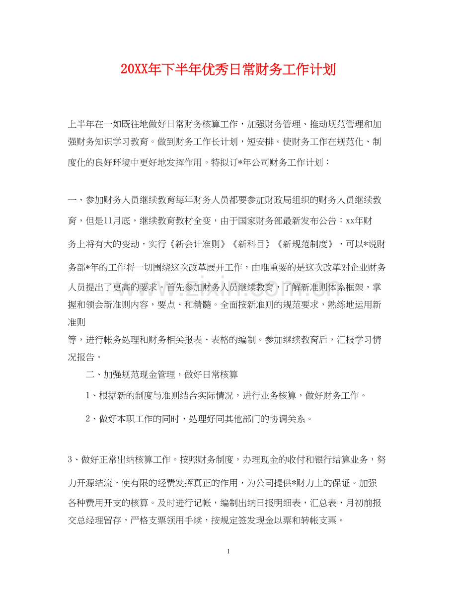 下半年优秀日常财务工作计划.docx_第1页