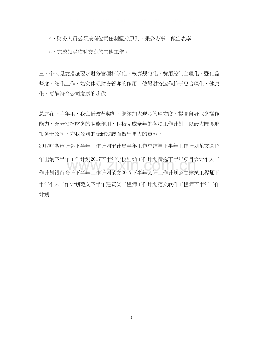 下半年优秀日常财务工作计划.docx_第2页