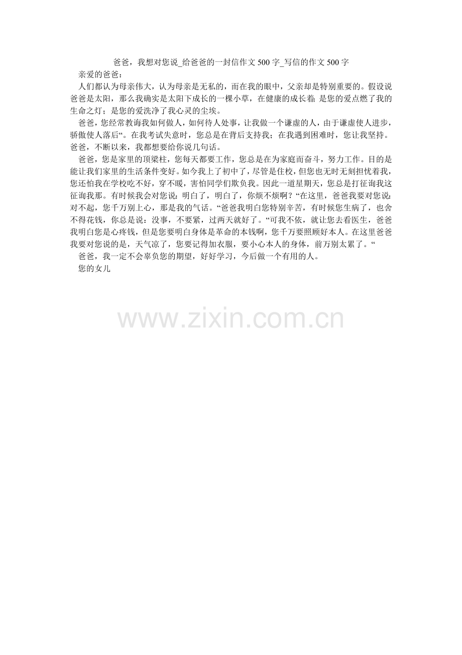爸爸我想对您说_给爸爸的一封信作文500字_写信的作文500字.doc_第1页