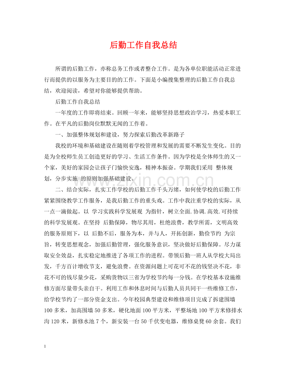 后勤工作自我总结.docx_第1页