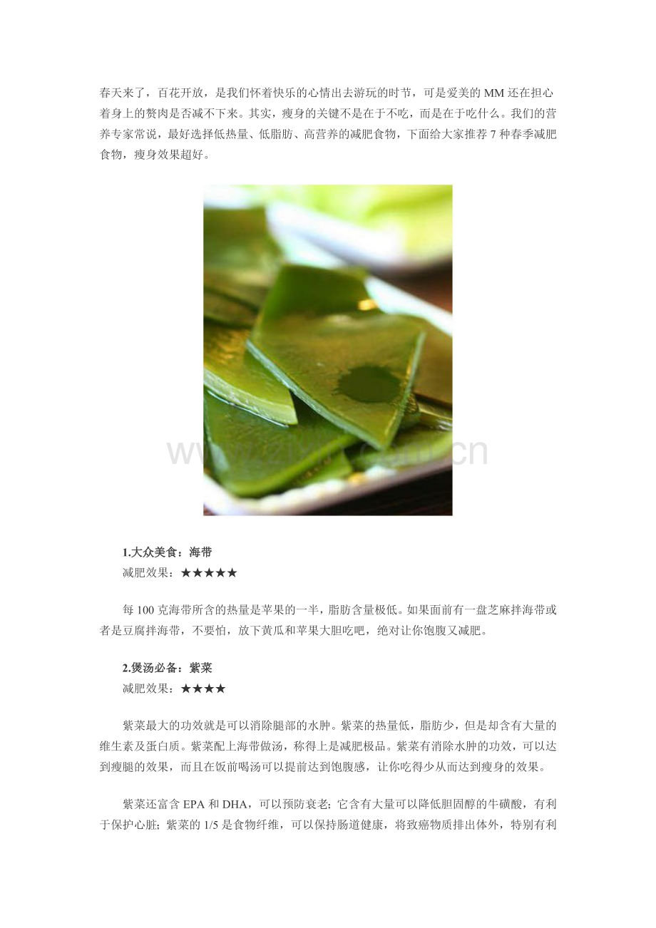 春季7种减肥食物让你快速瘦身.doc_第1页
