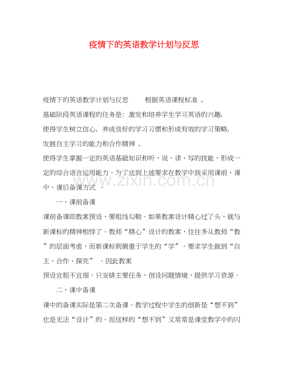 疫情下的英语教学计划与反思.docx_第1页