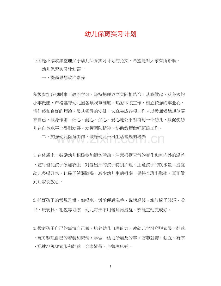 幼儿保育实习计划.docx_第1页