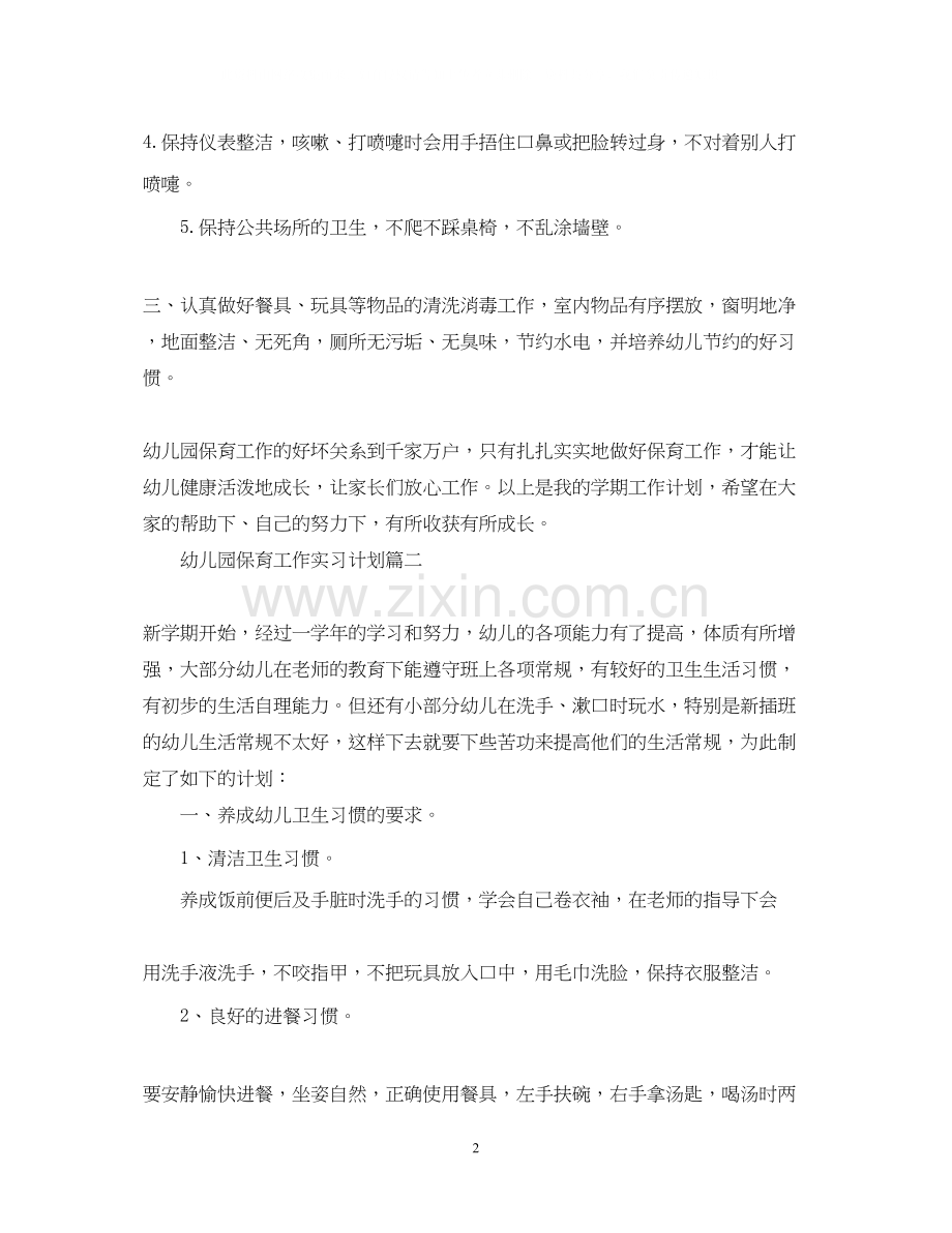 幼儿保育实习计划.docx_第2页