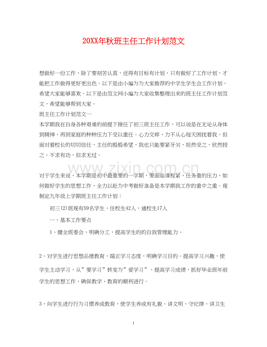 秋班主任工作计划范文.docx_第1页