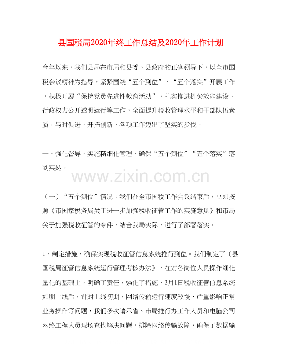 县国税局年终工作总结及年工作计划.docx_第1页