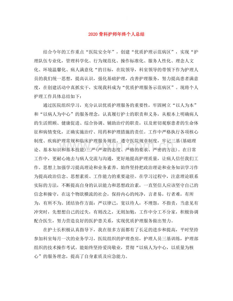 骨科护师年终个人总结.docx_第1页