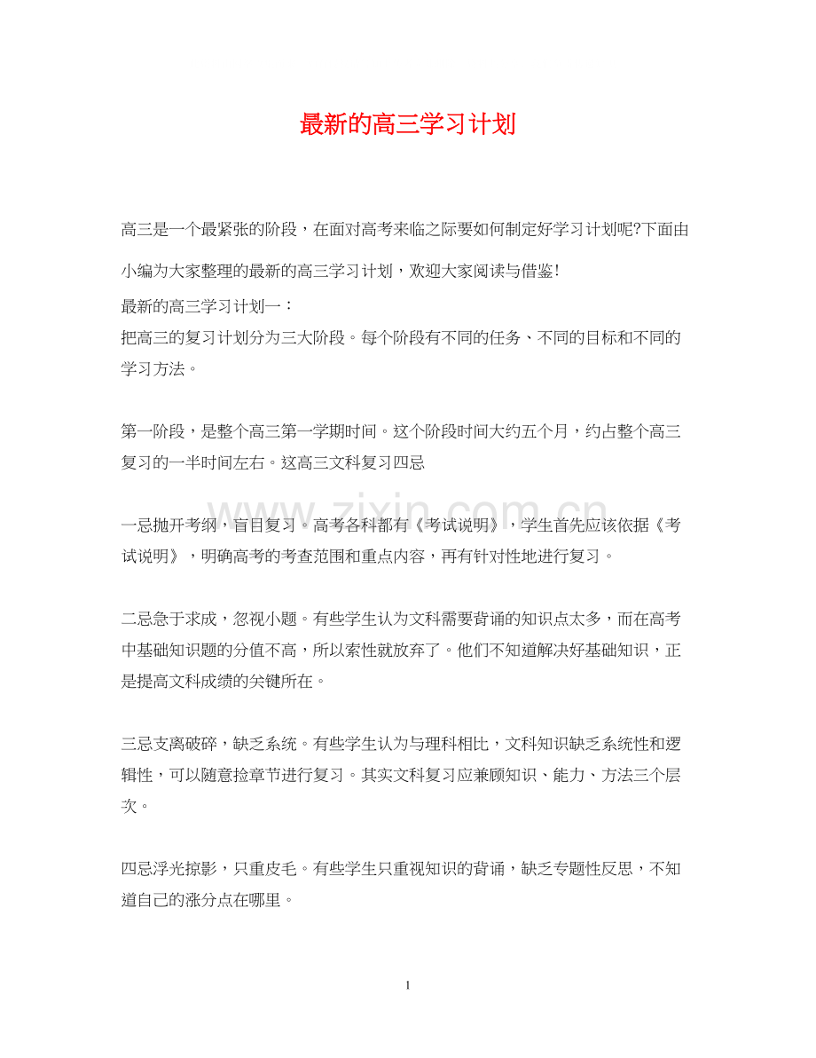 的高三学习计划.docx_第1页