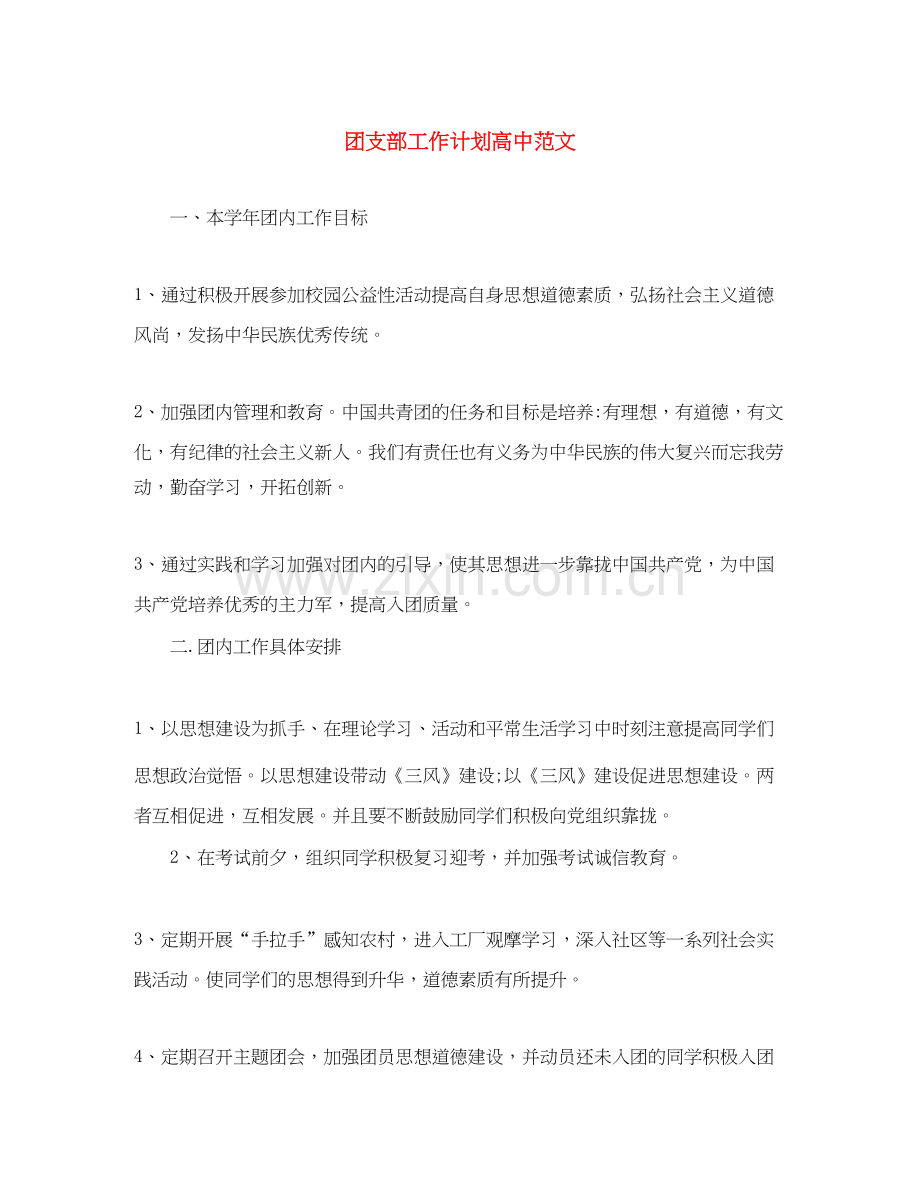 团支部工作计划高中范文.docx_第1页