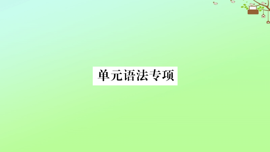 九年级英语全册 Unit 6 When was it invented单元语法专项作业课件 (新版)人教新目标版 课件.pptx_第1页