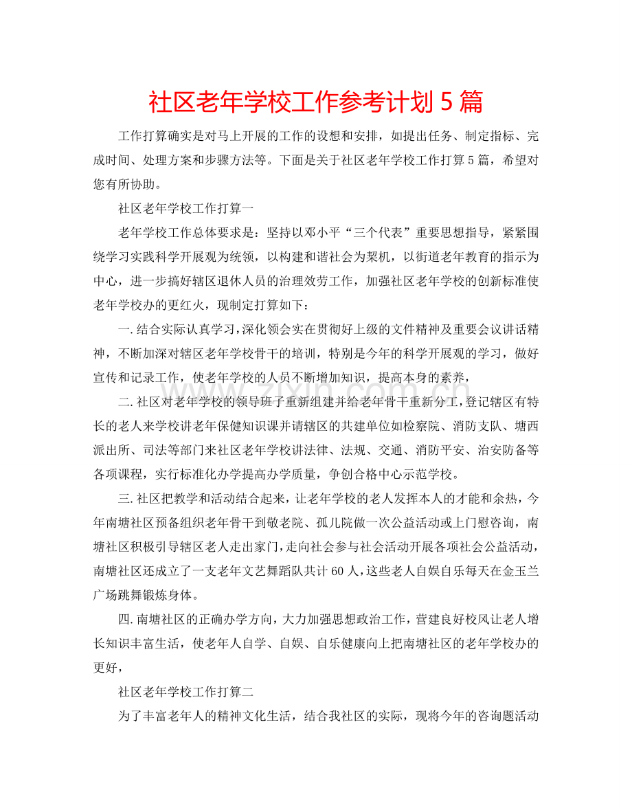 社区老年学校工作参考计划5篇.doc_第1页