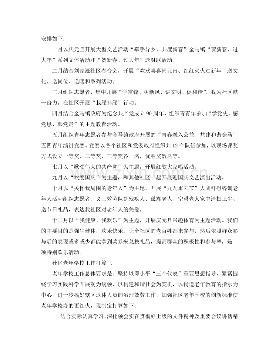 社区老年学校工作参考计划5篇.doc_第2页