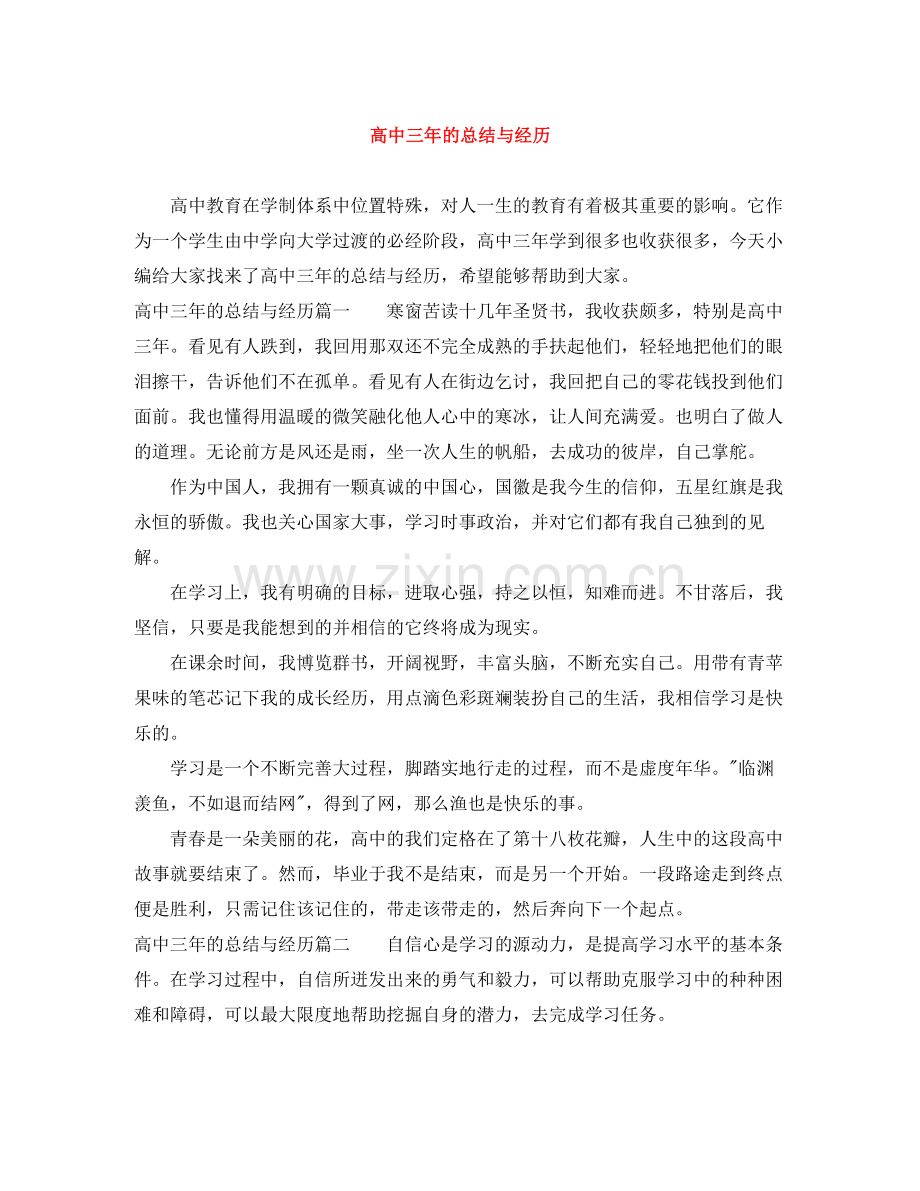 高中三年的总结与经历.docx_第1页