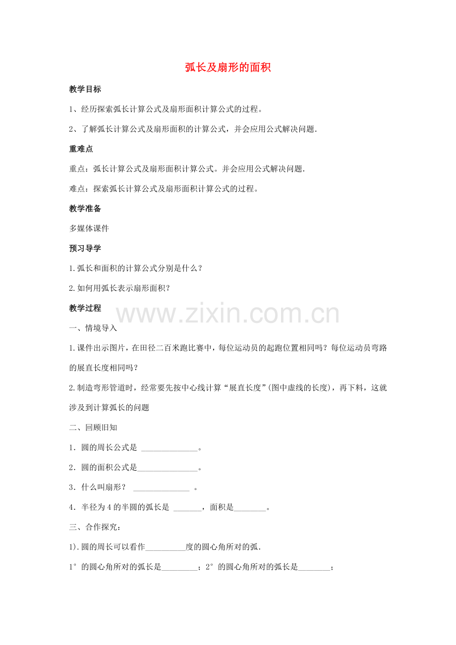 九年级数学上册 第3章 对圆的进一步认识 3.6 弧长及扇形的面积的计算教案（新版）青岛版-（新版）青岛版初中九年级上册数学教案.doc_第1页
