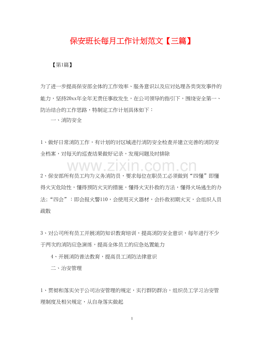 保安班长每月工作计划范文【三篇】.docx_第1页