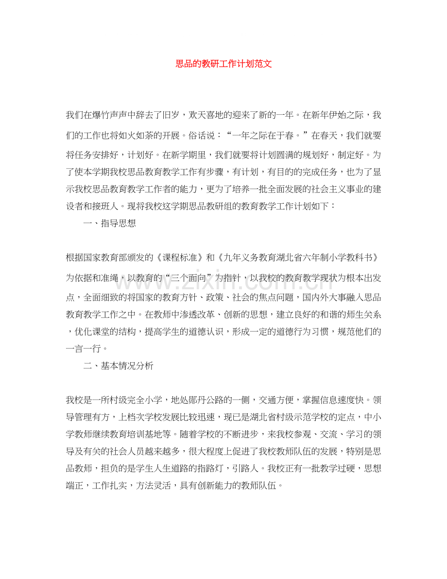 思品的教研工作计划范文.docx_第1页