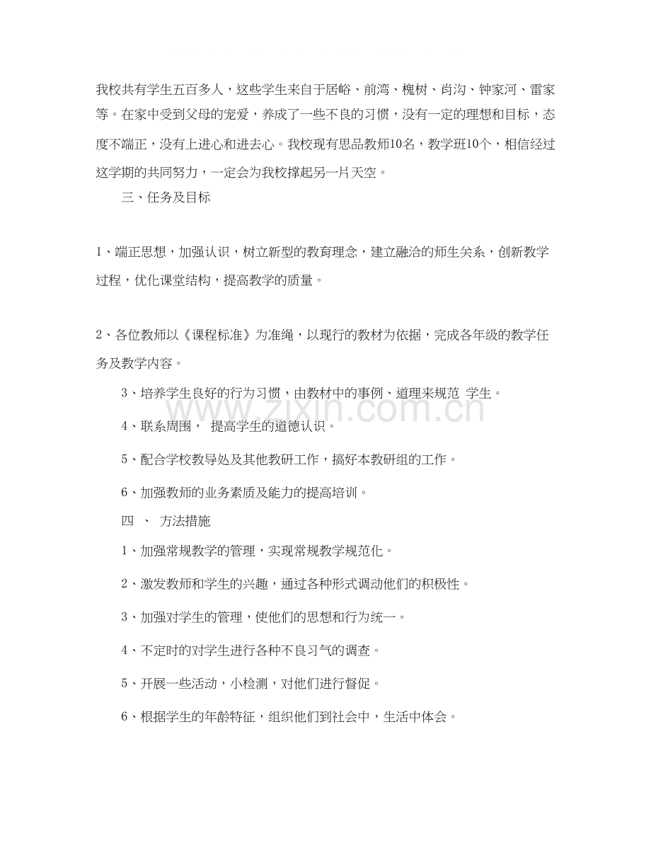 思品的教研工作计划范文.docx_第2页